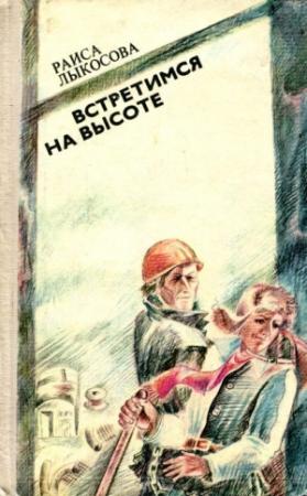 Обложка книги «Встретимся на высоте» — Раиса Лыкосова
