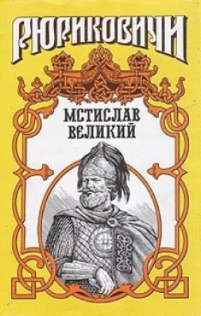 Обложка книги «МОНОМАШИЧ. Мстислав Великий» — Галина Романова