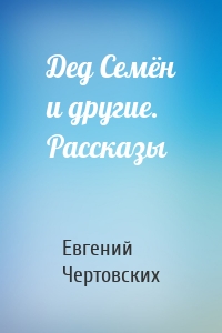 Дед Семён и другие. Рассказы