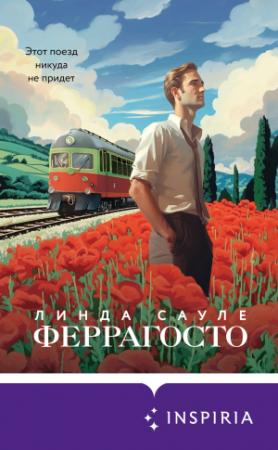 Обложка книги «Феррагосто» — Линда Сауле