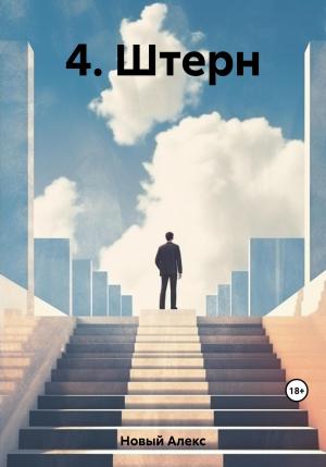 Обложка книги «4. Штерн» — Алекс Новый