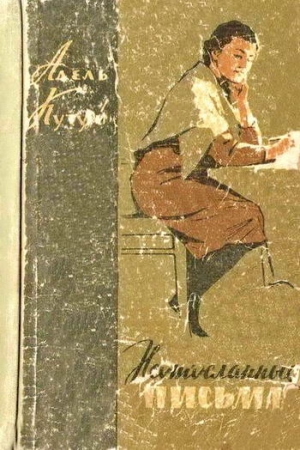 Обложка книги «Неотосланные письма [Повесть и рассказы]» — Адель Кутуй