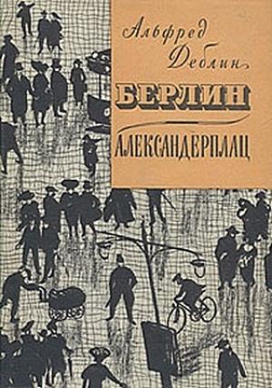 Обложка книги «Берлин-Александерплац» — Альфред Дёблин