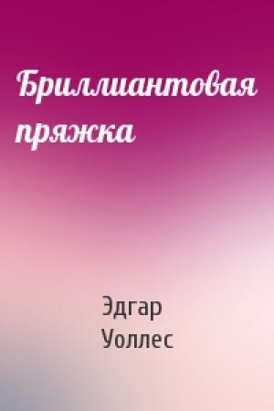 Обложка книги «Бриллиантовая пряжка» — Эдгар Уоллес
