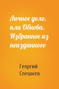 Личное дело, или Обнова. Избранное из неизданного