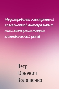 Моделирование электронных компонентов интегральных схем методами теории электрических цепей