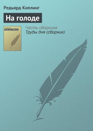Обложка книги «На голоде» — Редьярд Киплинг