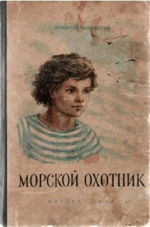 Обложка книги «Морской охотник» — Николай Чуковский