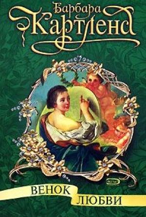 Обложка книги «Венок любви» — Барбара Картленд