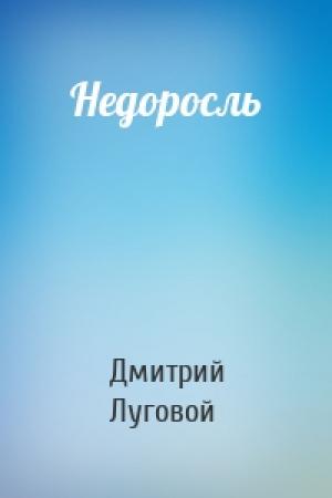 Обложка книги «Недоросль» — Дмитрий Луговой