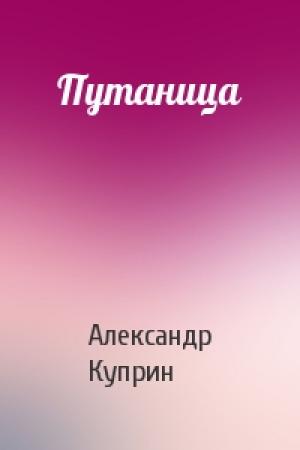 Обложка книги «Путаница» — Александр Куприн