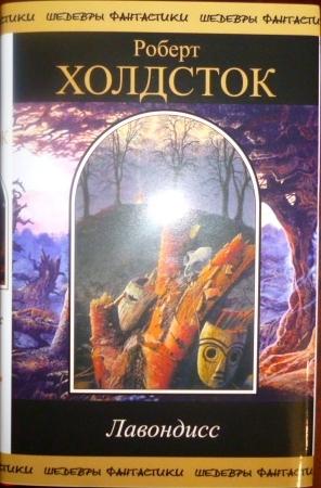 Обложка книги «Лавондисс» — Роберт Холдсток