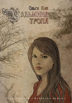 Обложка книги «Ведьмина тропа» — Ольга Кай