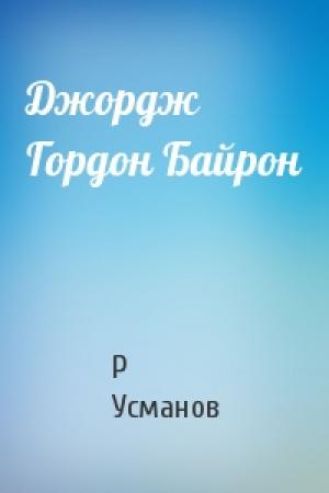 Обложка книги «Джордж Гордон Байрон» — Р Усманов