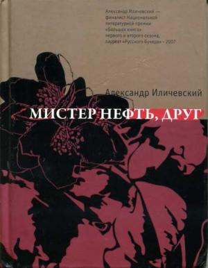 Обложка книги «Мистер Нефть, друг» — Александр Иличевский