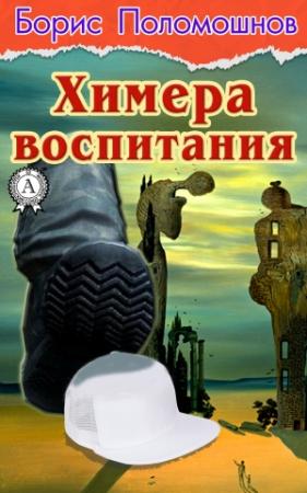 Обложка книги «Химера воспитания» — Борис Поломошнов