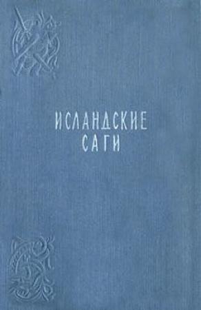 Обложка книги «Сага об Эгиле» — Снорри Стурлусон