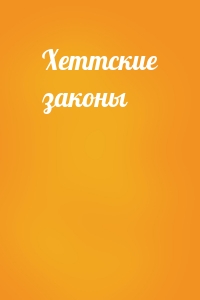 Хеттские законы