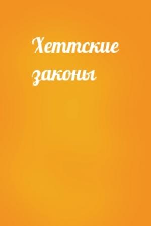 Обложка книги «Хеттские законы»