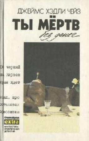 Обложка книги «Заставьте танцевать мертвеца» — Джеймс Чейз