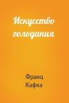 Франц Кафка - Искусство голодания