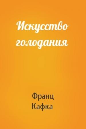 Обложка книги «Искусство голодания» — Франц Кафка