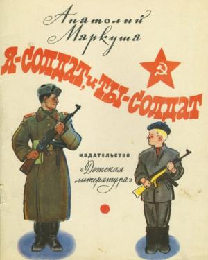 Обложка книги «Я — солдат, и ты — солдат» — Анатолий Маркуша