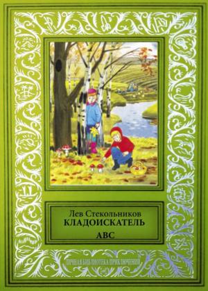 Обложка книги «Кладоискатель ABC» — Лев Стекольников