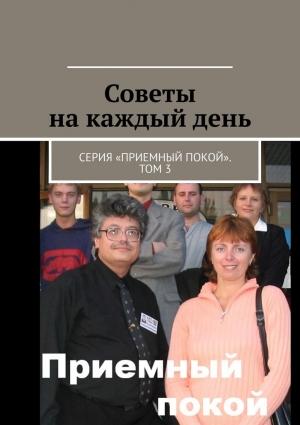Обложка книги «Советы на каждый день. Серия «Приемный покой». Том 3» — Геннадий Бурлаков