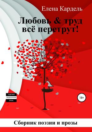 Обложка книги «Любовь & труд всё перетрут!» — Елена Кардель