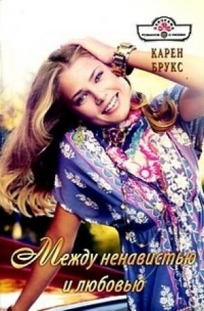 Обложка книги «Между ненавистью и любовью» — Карен Брукс