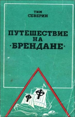 Обложка книги «Путешествие на "Брендане"» — Тим Северин