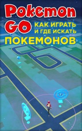 Обложка книги «Pokemon Go. Как играть и где искать покемонов»