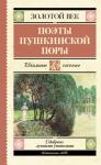 Николай Гнедич, Петр Вяземский, Николай Языков, Константин Батюшков, Александр Одоевский, Вильгельм Кюхельбекер, Евгений Баратынский, Александр Бестужев-Марлинский, Денис Давыдов, Василий Жуковский, Дмитрий Веневитинов, Иван Козлов, Кондратий Рылеев, Павел Катенин, Антон Дельвиг - Поэты пушкинской поры