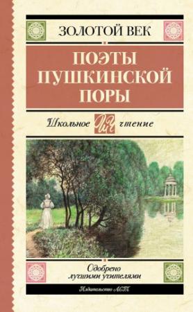 Обложка книги «Поэты пушкинской поры» — Николай Гнедич, Петр Вяземский, Николай Языков, Константин Батюшков, Александр Одоевский, Вильгельм Кюхельбекер, Евгений Баратынский, Александр Бестужев-Марлинский, Денис Давыдов, Василий Жуковский, Дмитрий Веневитинов, Иван Козлов, Кондратий Рылеев, Павел Катенин, Антон Дельвиг