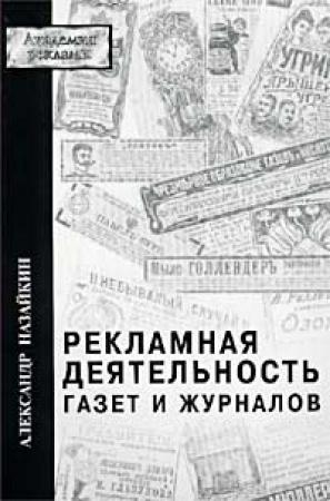 Обложка книги «Рекламная деятельность газет и журналов» — Александр Назайкин