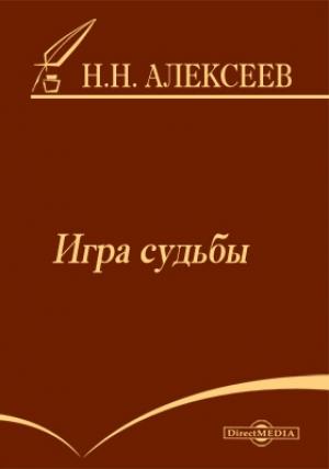 Обложка книги «Игра судьбы» — Николай Алексеев-Кунгурцев
