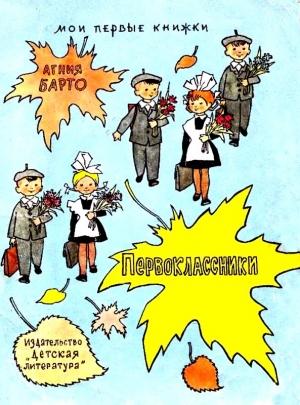 Обложка книги «Первоклассники» — Агния Барто