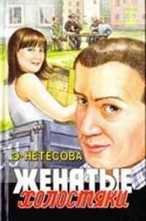 Обложка книги «Женатые холостяки» — Эльмира Нетесова