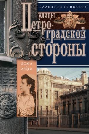 Обложка книги «Улицы Петроградской стороны. Дома и люди» — Валентин Привалов