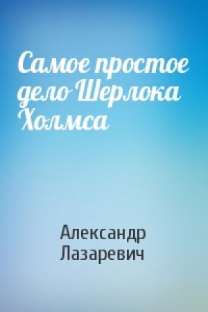 Обложка книги «Самое простое дело Шерлока Холмса» — Александр Лазаревич