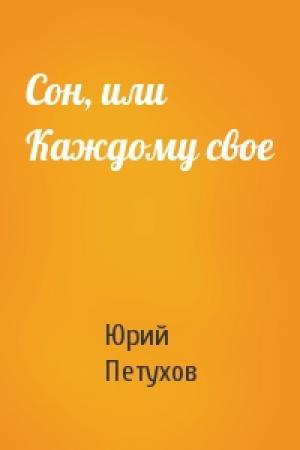 Обложка книги «Сон, или Каждому свое» — Юрий Петухов