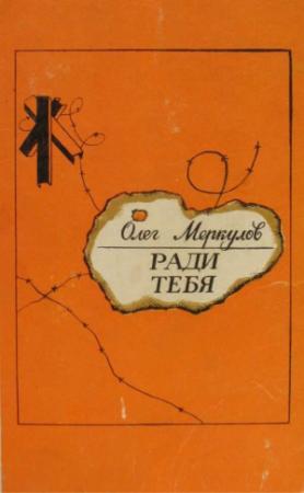 Обложка книги «Ради тебя» — Олег Меркулов