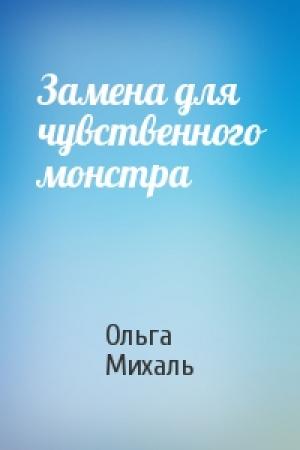 Обложка книги «Замена для чувственного монстра» — Ольга Михаль