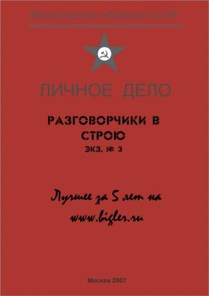 Обложка книги «Разговорчики в строю № 3. Лучшее за 5 лет.» — Михаил Крюков