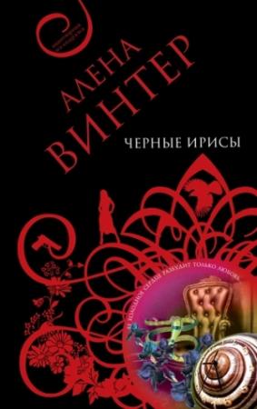 Обложка книги «Черные ирисы» — Алена Винтер