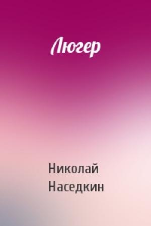 Обложка книги «Люгер» — Николай Наседкин
