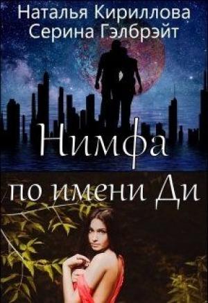 Обложка книги «Нимфа по имени Ди (СИ)» — Наталья Юрьевна Кириллова