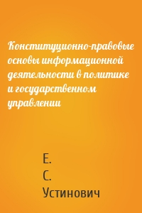 Конституционно-правовые основы информационной деятельности в политике и государственном управлении