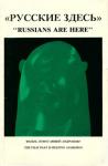 Александр Глезер, Борис Бокштейн - Русские здесь: Фильм, помогающий Андропову
